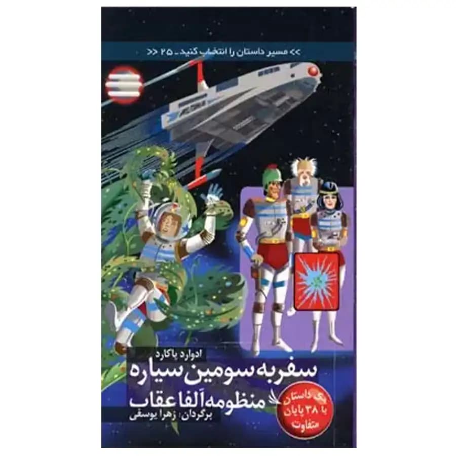 کتاب سفر به سومین سیاره منظومه آلفا عقاب اثر ادوارد پکارد