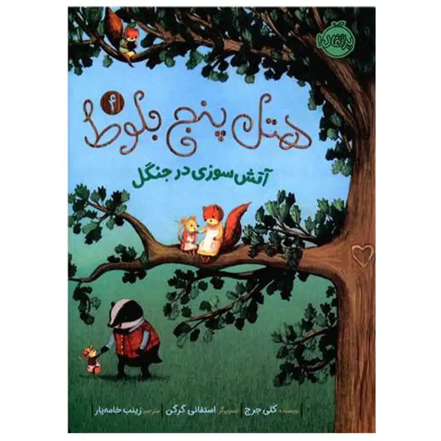 کتاب هتل پنج بلوط 4 آتش سوزی در جنگل اثر کلی جرج