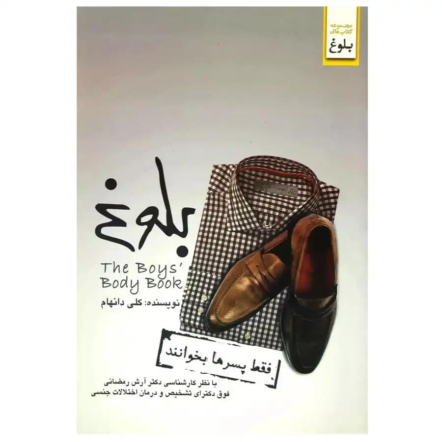 کتاب بلوغ فقط پسرها بخوانند اثر کلی دانهام