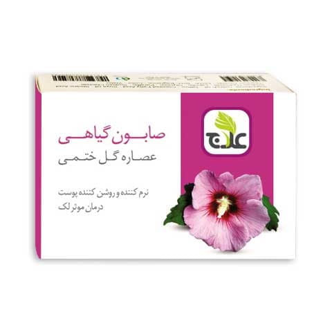 صابون گیاهی عصاره گل ختمی علاج