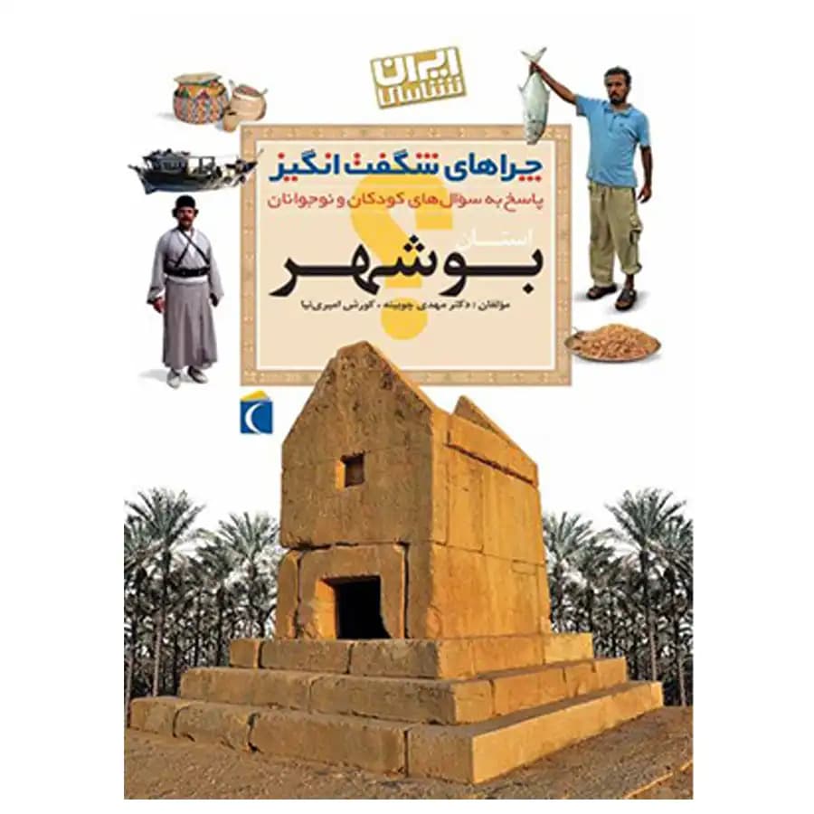 کتاب بوشهر چرا های شگفت انگیز اثر مهدی چوبینه