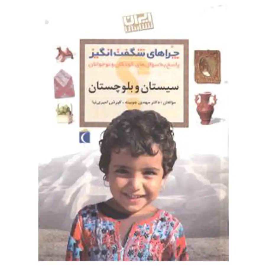 کتاب سیستان و بلوچستان چرا های شگفت انگیز اثر مهدی چوبینه