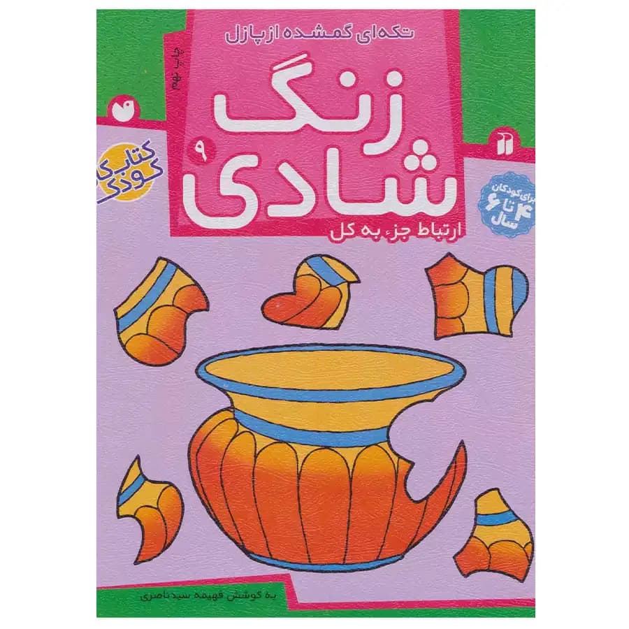 کتاب زنگ شادی 9 تکه ای گم شده از پازل اثر فهیمه سیدناصری