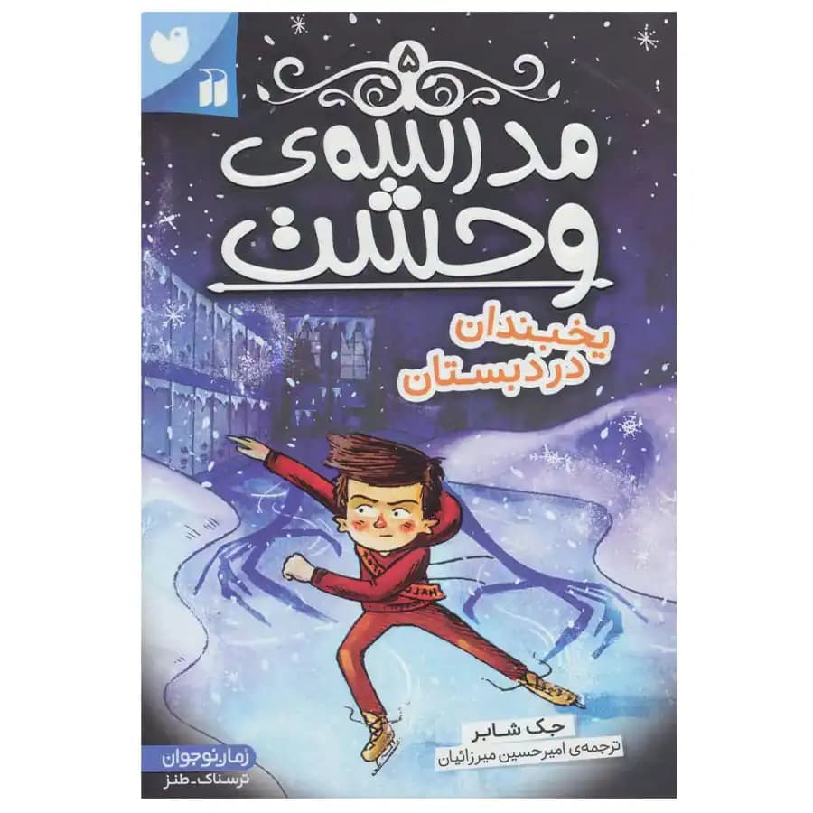 کتاب مدرسه وحشت 5 یخبندان در دبستان اثر جک شابرت