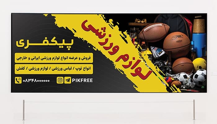 فایل لایه باز بنر فروشگاه لوازم ورزشی