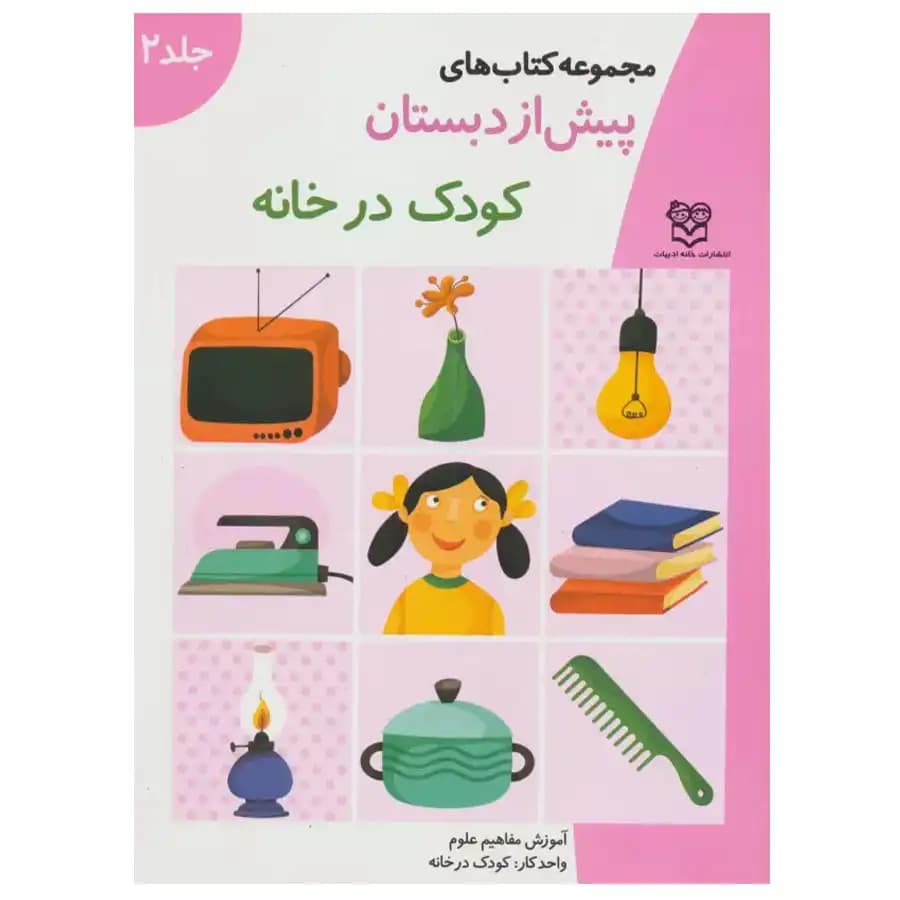 کتاب پیش از دبستان 2 کودک در خانه آموزش مفاهیم علوم اثر گروه آموزشی خانه ادبیات