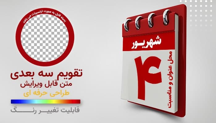 فایل لایه باز تقویم سه بعدی فارسی