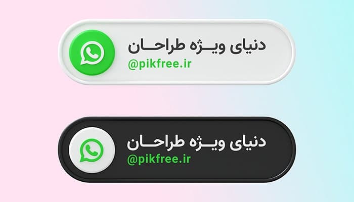 فایل لایه باز مجموعه دکمه سه بعدی تماس در واتس اپ