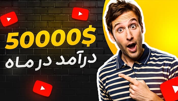 فایل لایه باز کاور ویدیو و تامنیل یوتیوب طرح درآمد