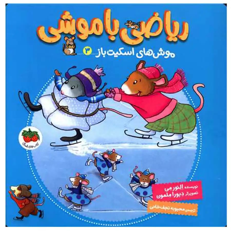 کتاب ریاضی با موشی 3 موش های اسکیت باز اثر النور می