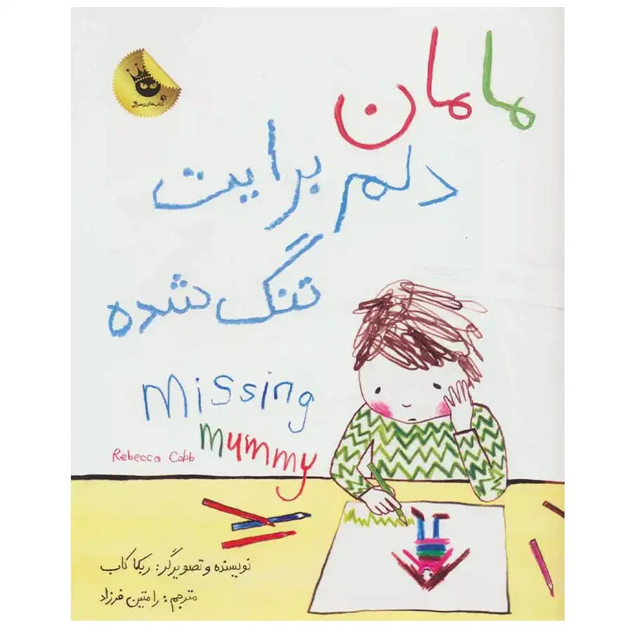 کتاب مامان دلم برایت تنگ شده اثر ربکا کاب