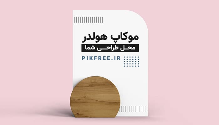 موکاپ استند تبلیغاتی و نگهدارنده برگه A4