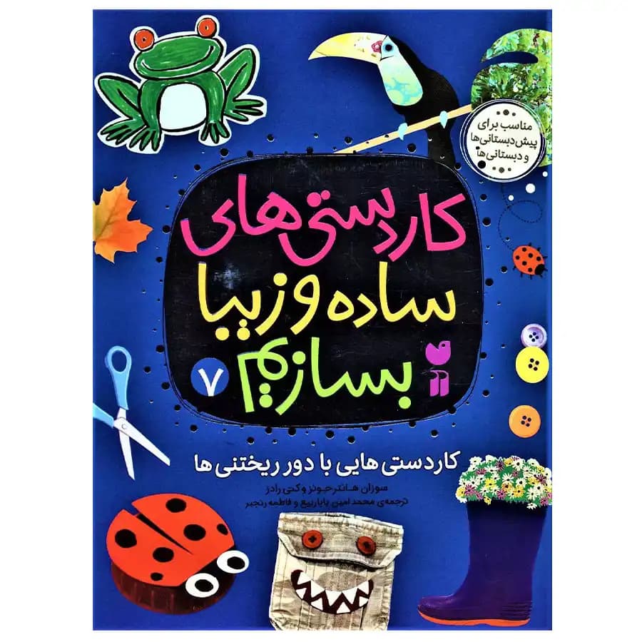 کتاب کاردستی های ساده و زیبا بسازیم 7 کاردستی هایی با دور ریختنی ها اثر سوزان هانتر جونز