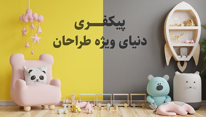 فایل لایه باز موکاپ دیوار اتاق کودک و بچه
