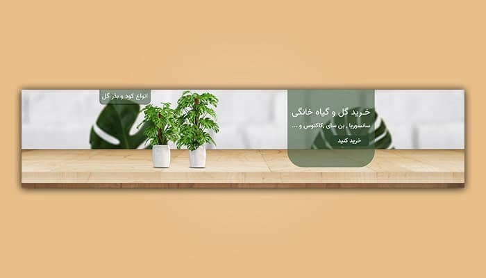 فایل لایه باز بنر سایت و اسلایدر طرح گل و گیاه خانگی