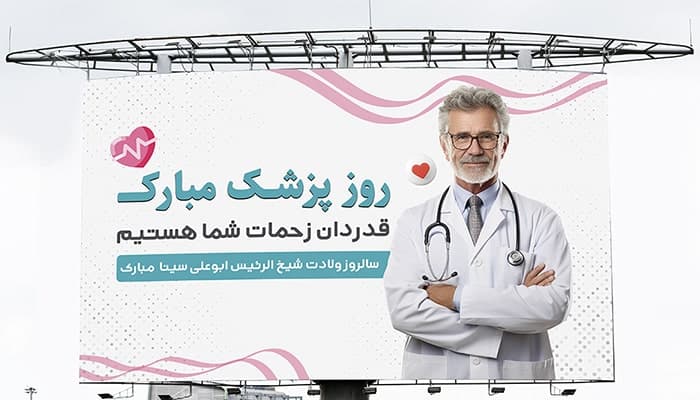 فایل لایه باز بنر و پوستر روز پزشک