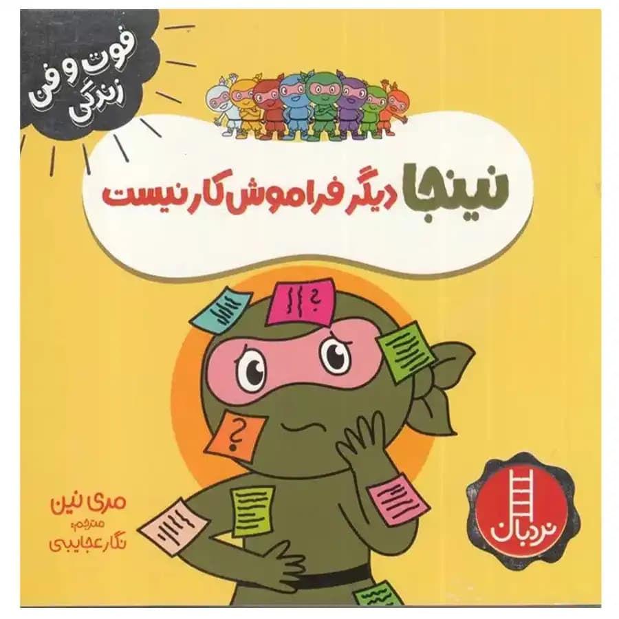 کتاب فوت و فن زندگی نینجا دیگر فراموش کار نیست اثر مری نین