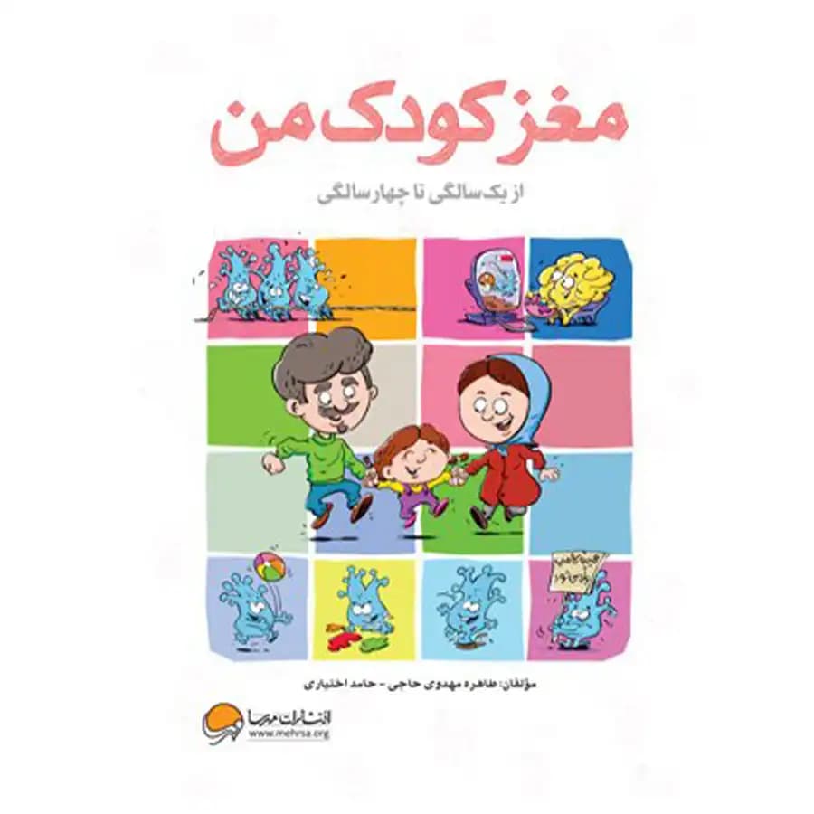 کتاب مغز کودک من از یک سالگی تا چهار سالگی اثر حامد اختیاری