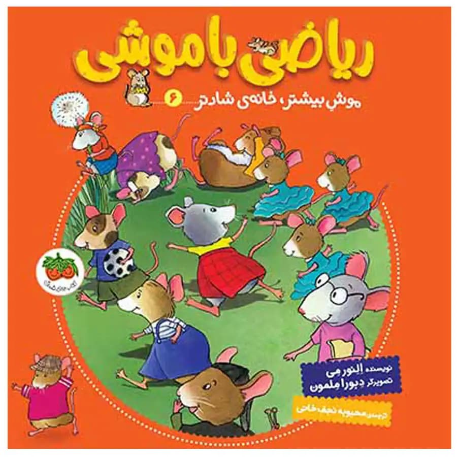 کتاب ریاضی با موشی 6 موش بیشتر خانه ی شادتر اثر النور می