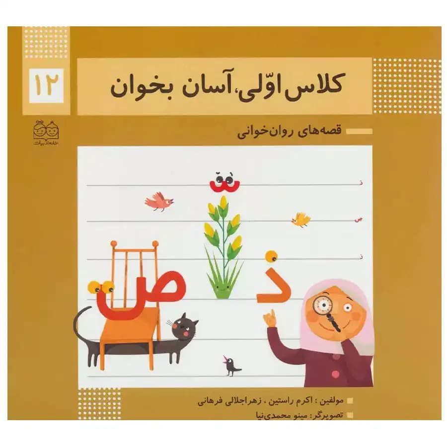 کتاب کلاس اولی آسان بخوان 12 قصه های روان خوانی اثر اکرم راستین