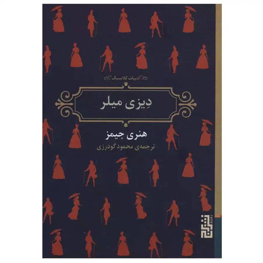 کتاب ادبیات کلاسیک دیزی میلر اثر هنری جیمز