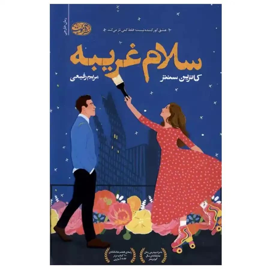 کتاب سلام غریبه اثر کاترین سنتر