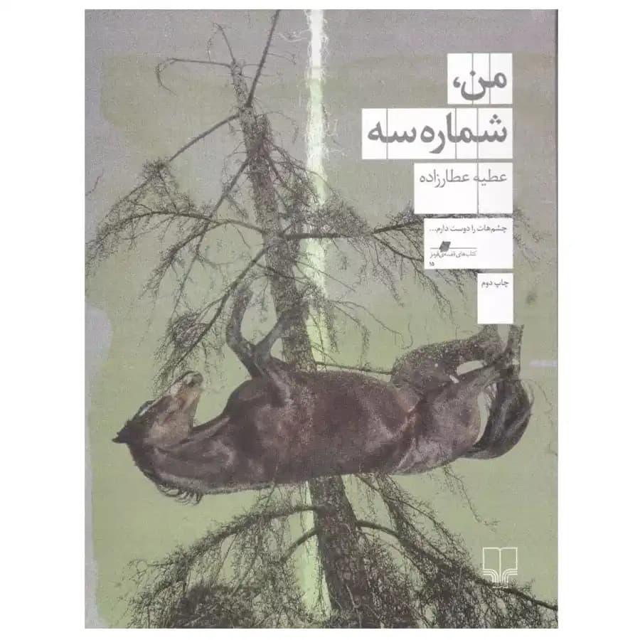 کتاب من شماره 3 اثر عطیه عطارزاده