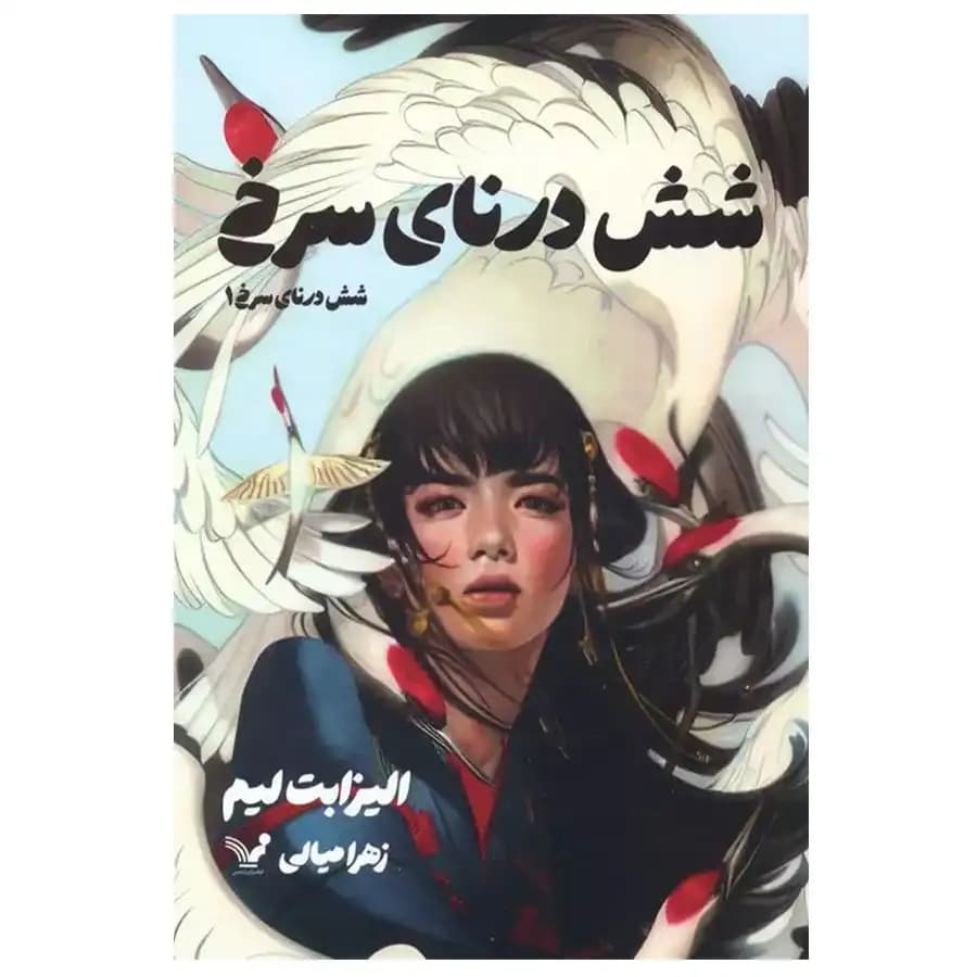 کتاب شش درنای سرخ 1 اثر الیزابت لیم