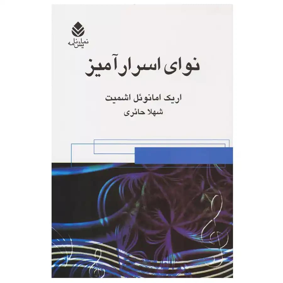 کتاب نوای اسرارآمیز اثر اریک امانوئل اشمیت