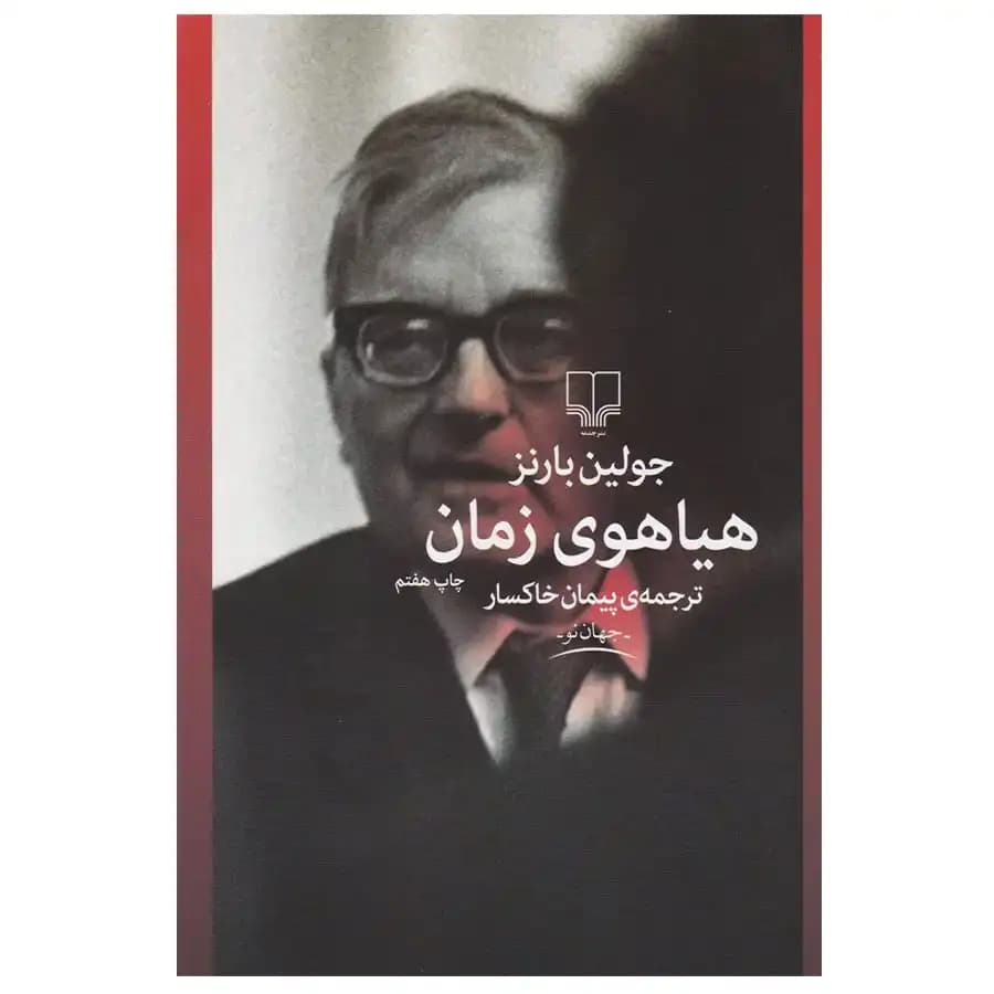 کتاب هیاهوی زمان اثر جولین بارنز