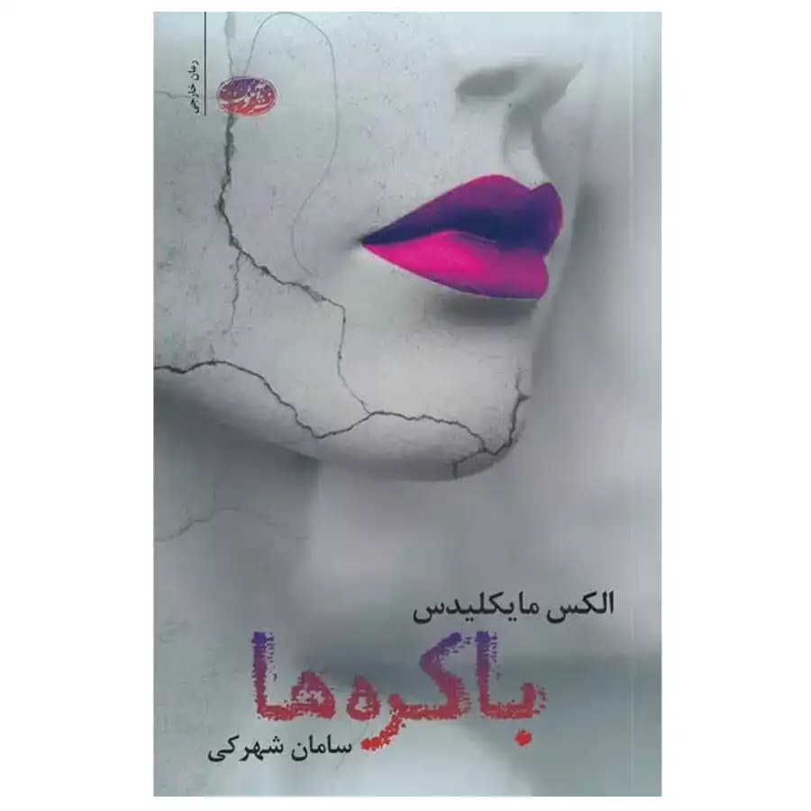 کتاب باکره ها اثر الکس مایکلیدس