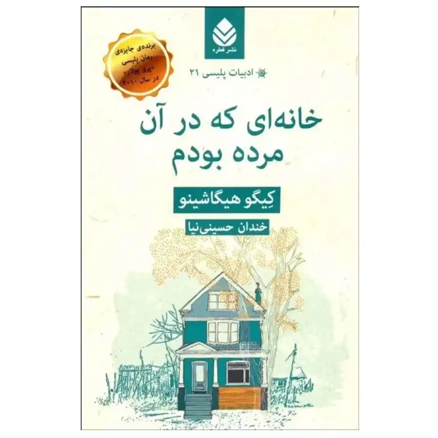 کتاب خانه ای که در آن مرده بودم اثر کیگو هیگاشینو