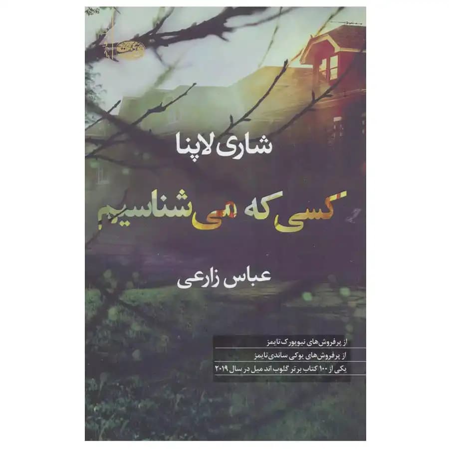 کتاب کسی که می شناسیم اثر شاری لاپنا