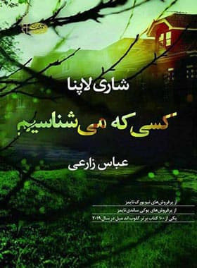 کتاب کسی که می شناسیم اثر شاری لاپنا — تصویر ۲