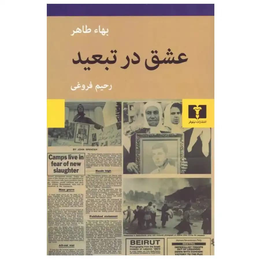 کتاب عشق در تبعید اثر بها طاهر