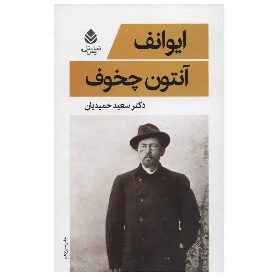کتاب ایوانف اثر آنتون چخوف