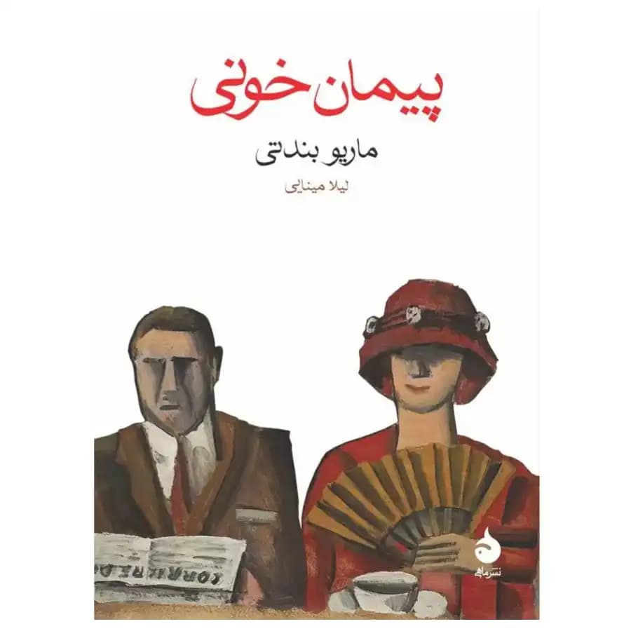 کتاب پیمان خونی اثر ماریو بندتی