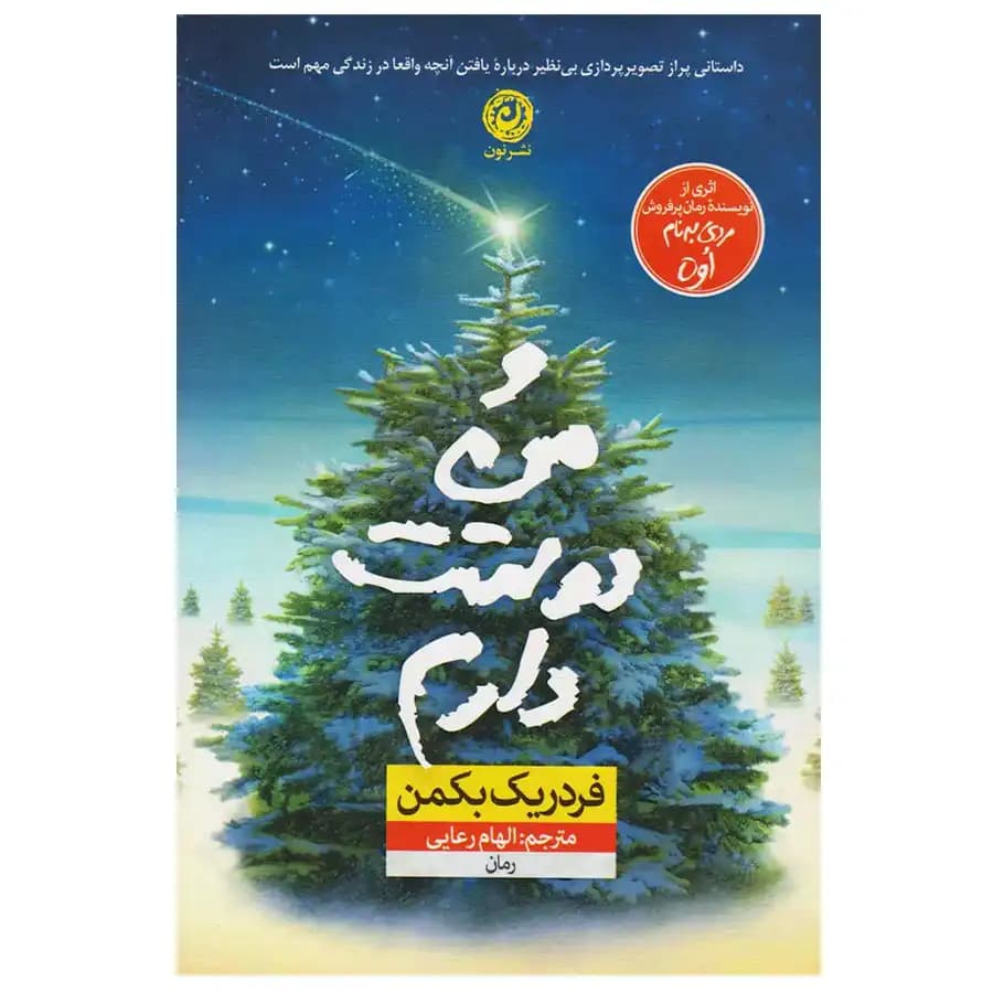 کتاب و من دوستت دارم اثر فردریک بکمن