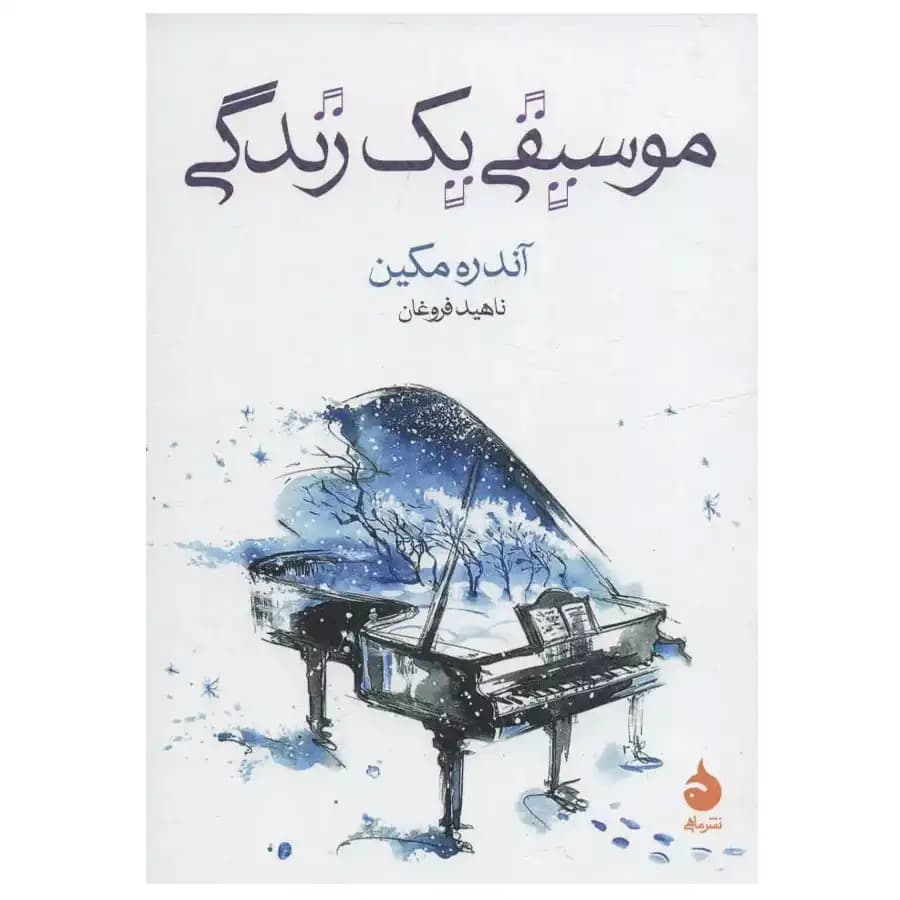 کتاب موسیقی یک زندگی اثر آندره مکین