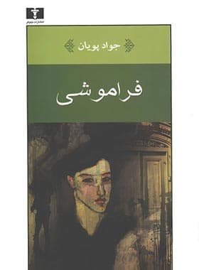 کتاب فراموشی اثر جواد پویان — تصویر ۲
