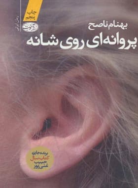 کتاب پروانه ای روی شانه اثر بهنام ناصح — تصویر ۲