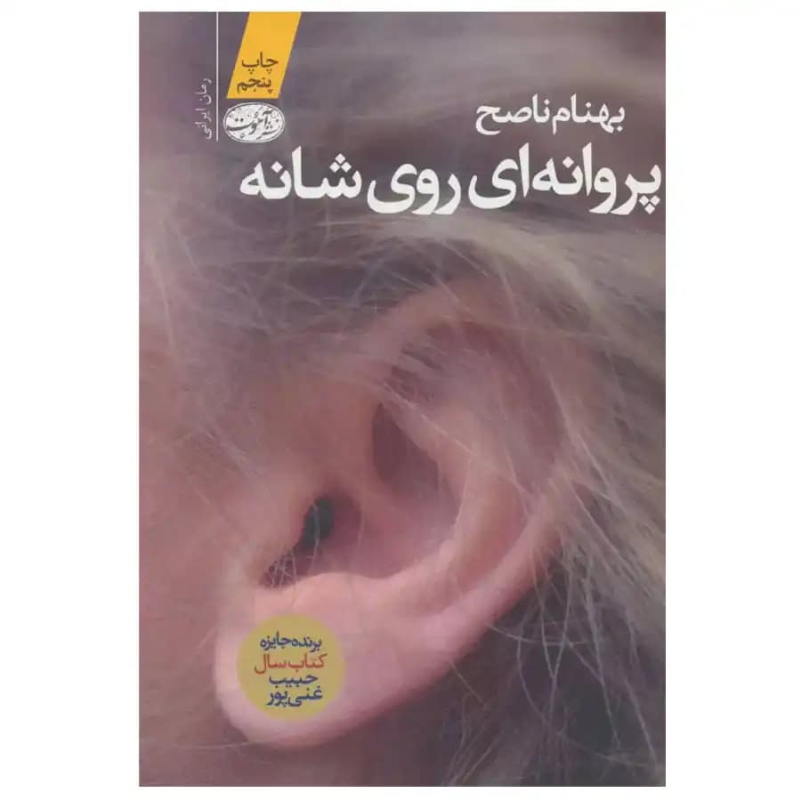 کتاب پروانه ای روی شانه اثر بهنام ناصح