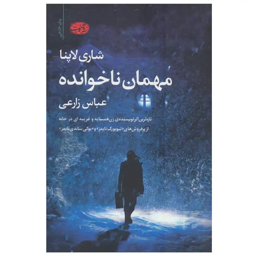کتاب مهمان ناخوانده اثر شاری لاپنا