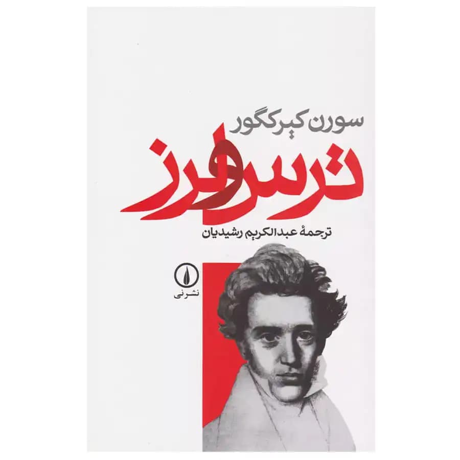 کتاب ترس و لرز اثر سورن کی یرکگور