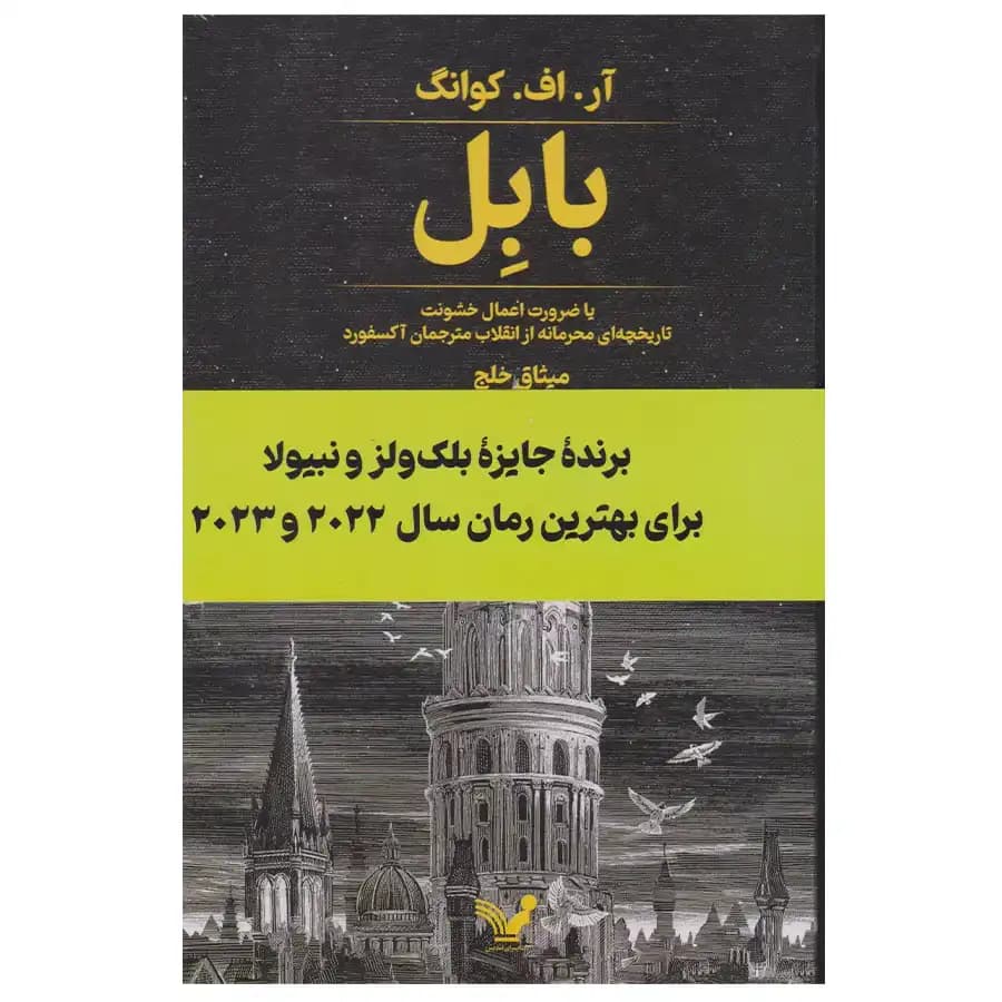 کتاب بابل اثر آر اف کوانگ