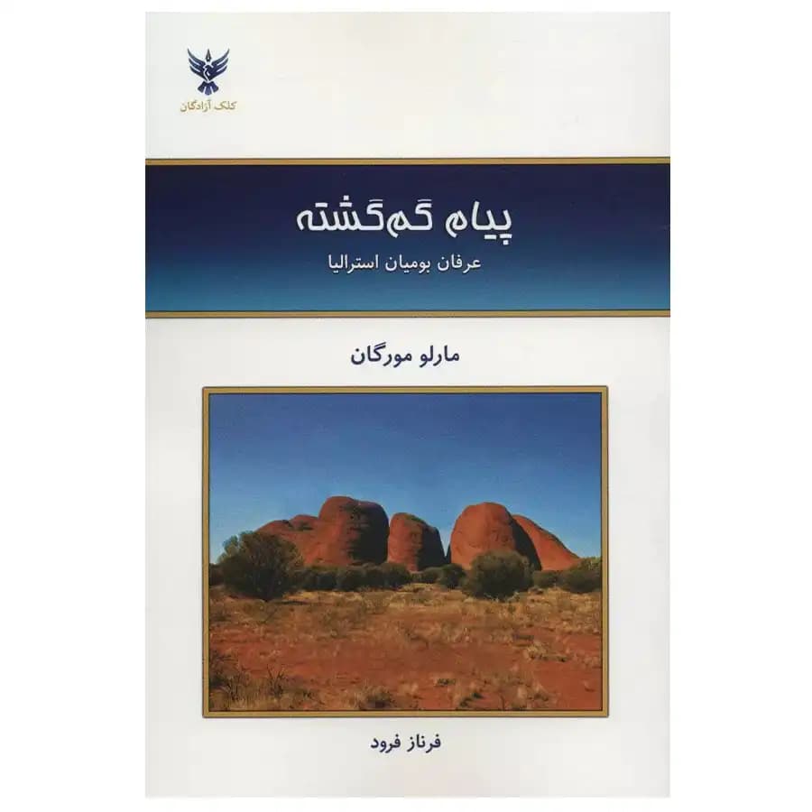 کتاب پیام گم گشته عرفان بومیان استرالیا اثر مارلو مورگان
