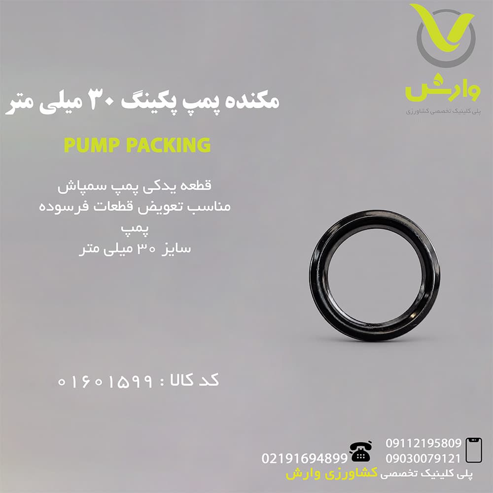مکنده پمپ پکینگ 30 میلی متر