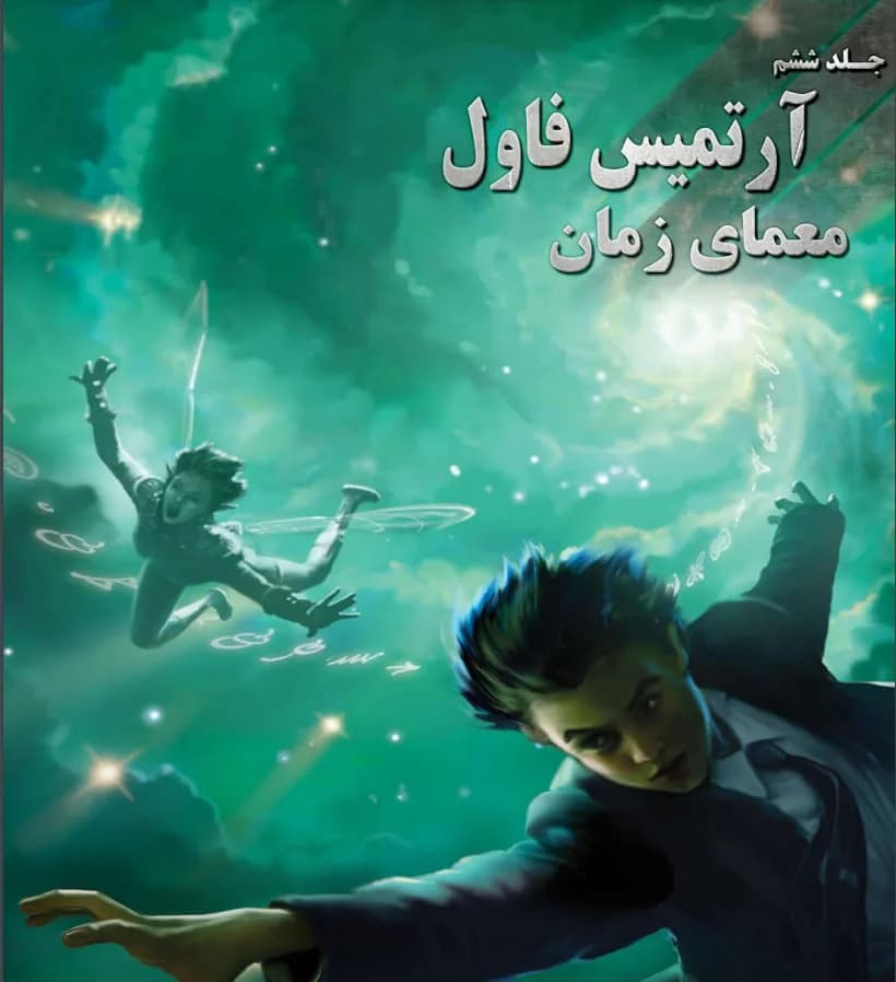 نسخه کامل رمان معمای زمان جلد ششم آرتمیس فاول ایوین کالفر