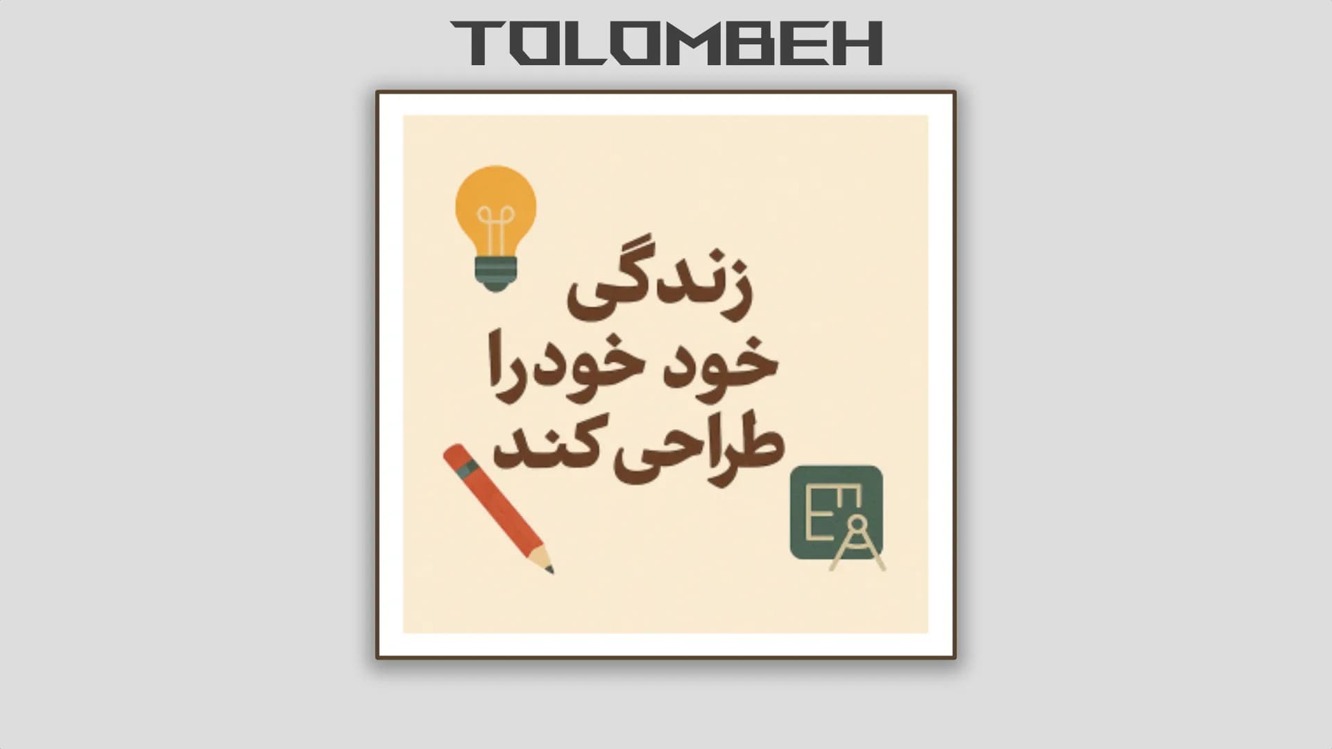 کتاب زندگی خود را طراحی کنید ( خلاصه )