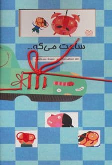 کتاب ساعت می گه…